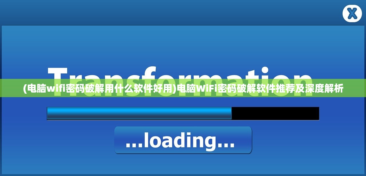 (电脑wifi密码破解用什么软件好用)电脑WiFi密码破解软件推荐及深度解析