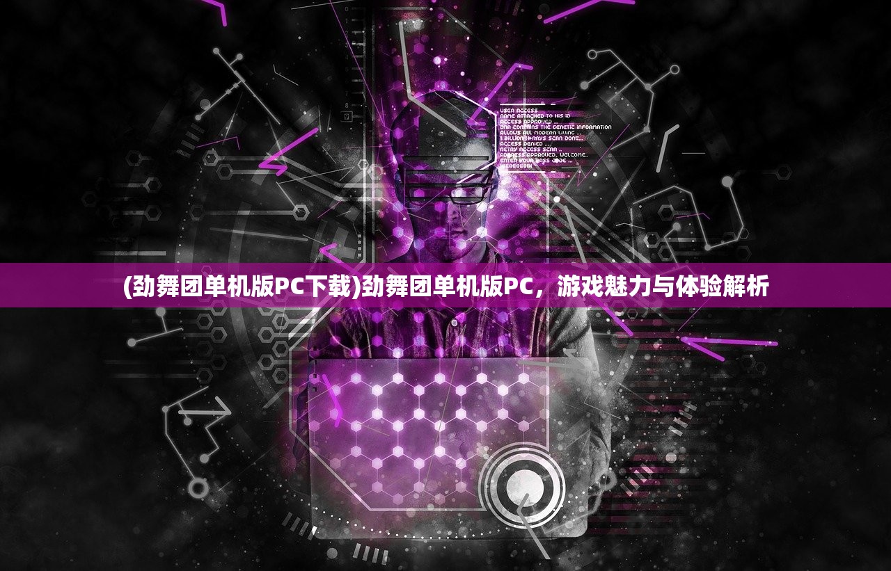 (劲舞团单机版PC下载)劲舞团单机版PC，游戏魅力与体验解析