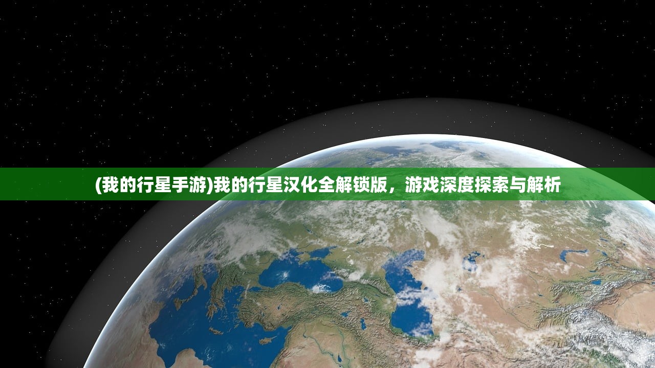 (我的行星手游)我的行星汉化全解锁版，游戏深度探索与解析