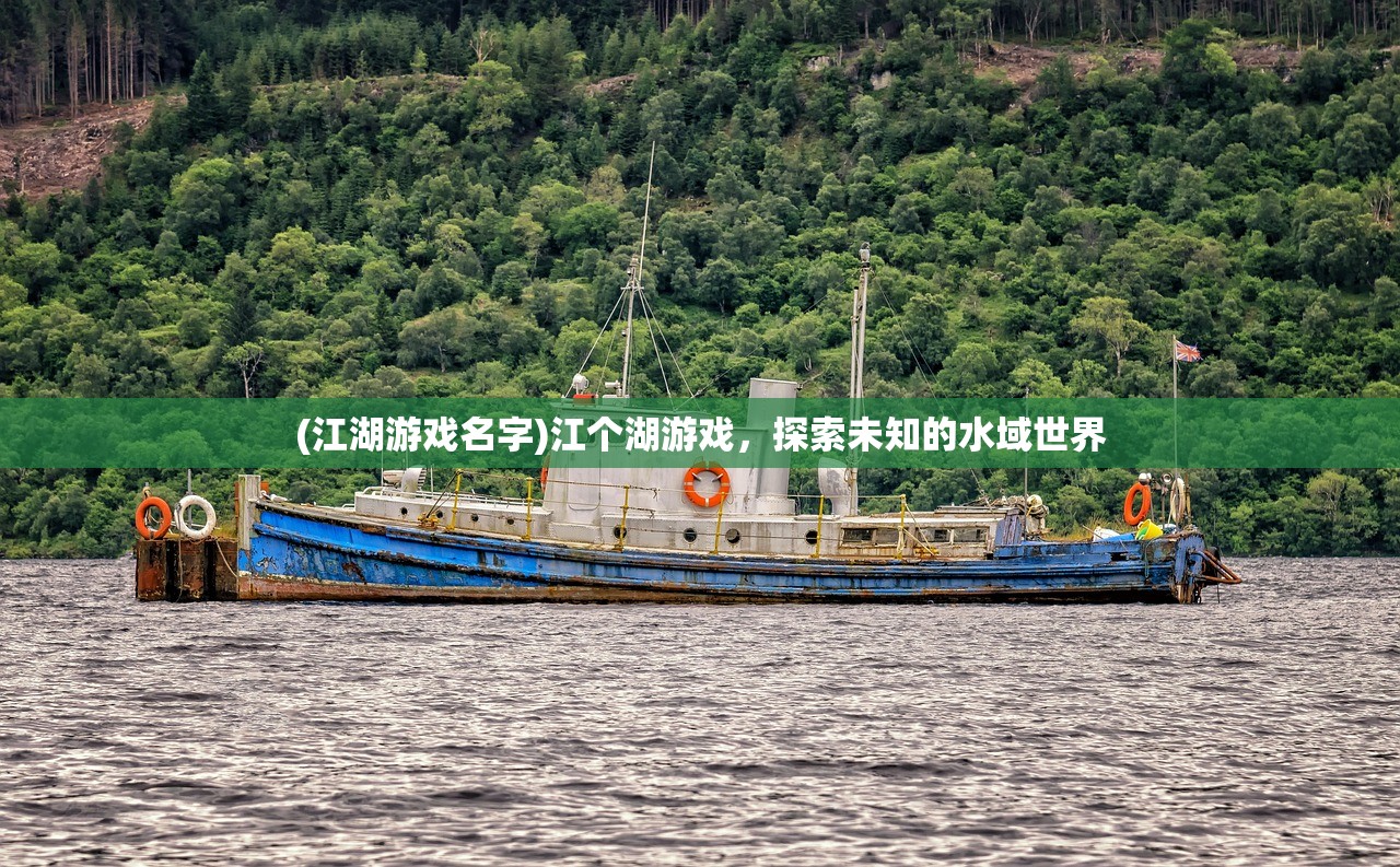 (江湖游戏名字)江个湖游戏，探索未知的水域世界