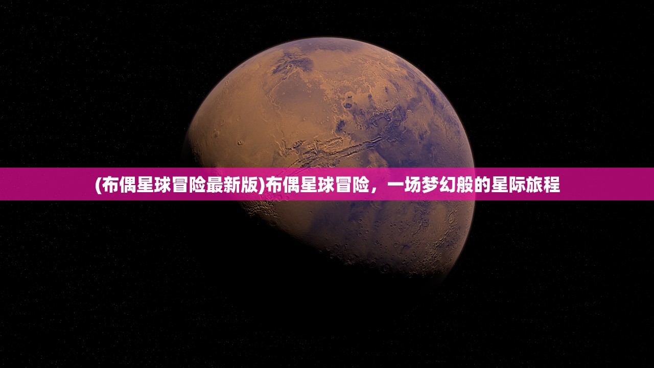 (布偶星球冒险最新版)布偶星球冒险，一场梦幻般的星际旅程