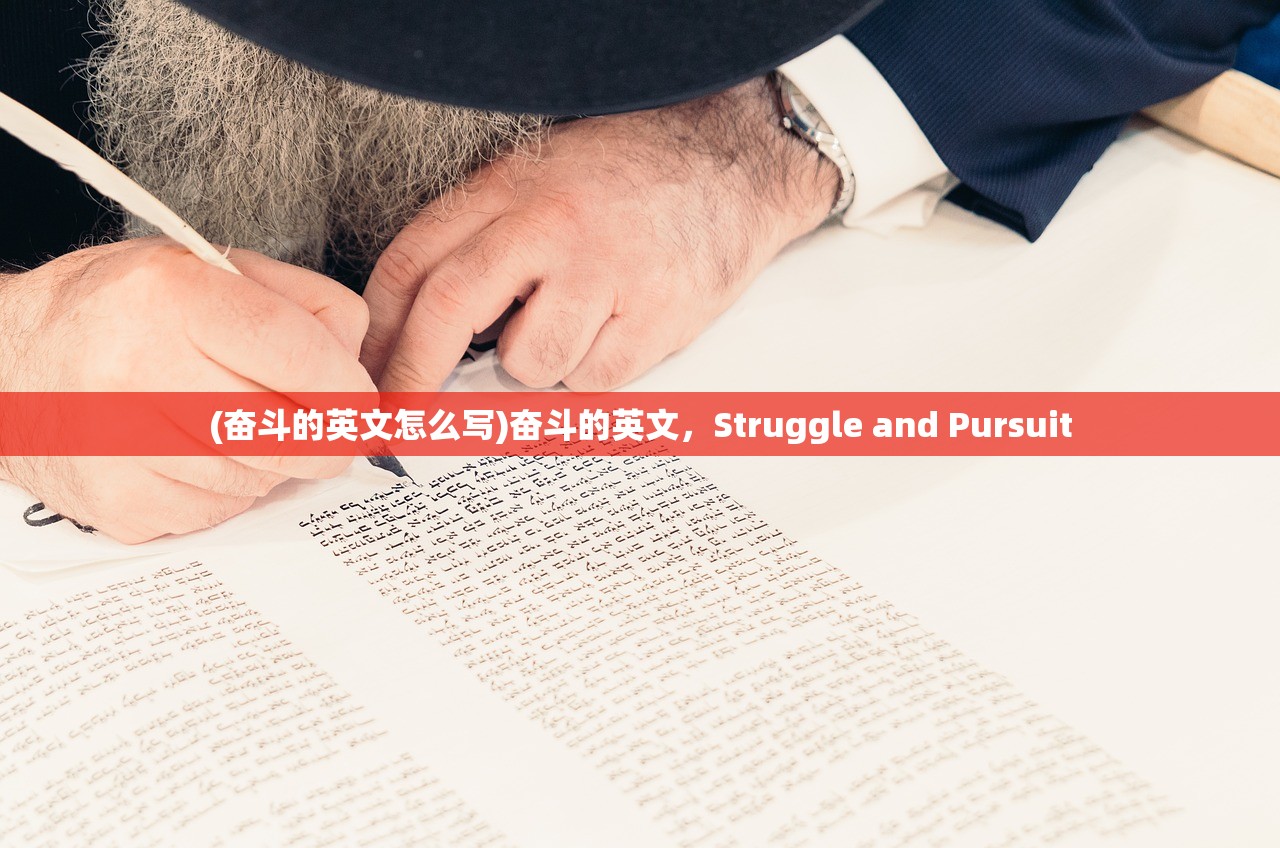 (奋斗的英文怎么写)奋斗的英文，Struggle and Pursuit