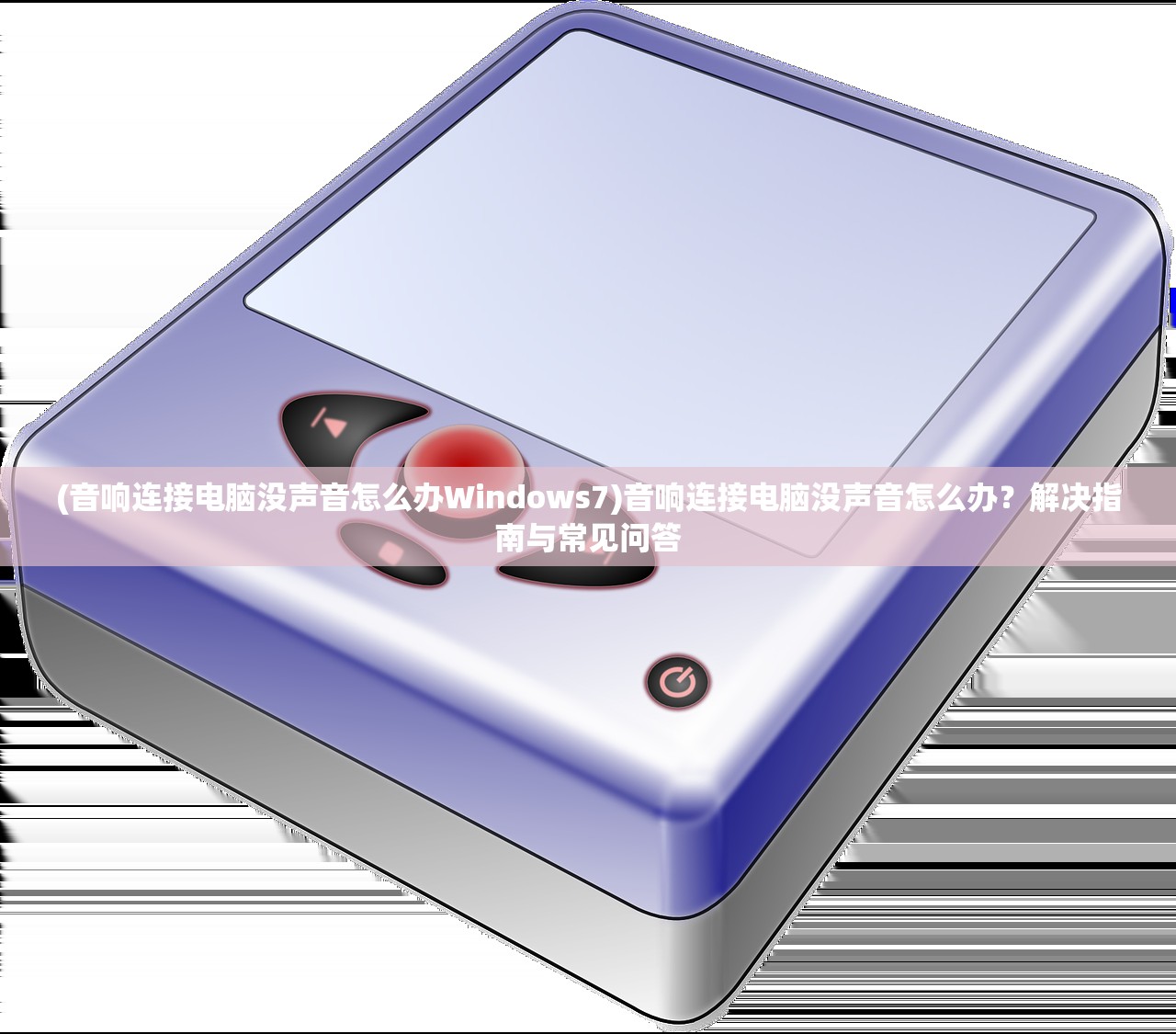 (音响连接电脑没声音怎么办Windows7)音响连接电脑没声音怎么办？解决指南与常见问答