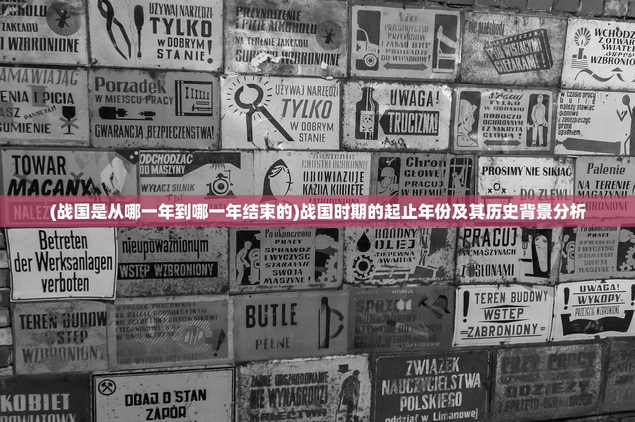 (战国是从哪一年到哪一年结束的)战国时期的起止年份及其历史背景分析