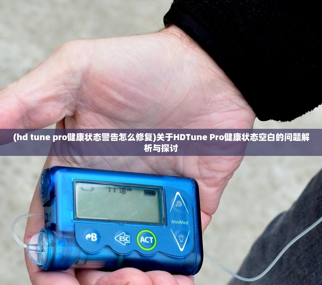 (hd tune pro健康状态警告怎么修复)关于HDTune Pro健康状态空白的问题解析与探讨