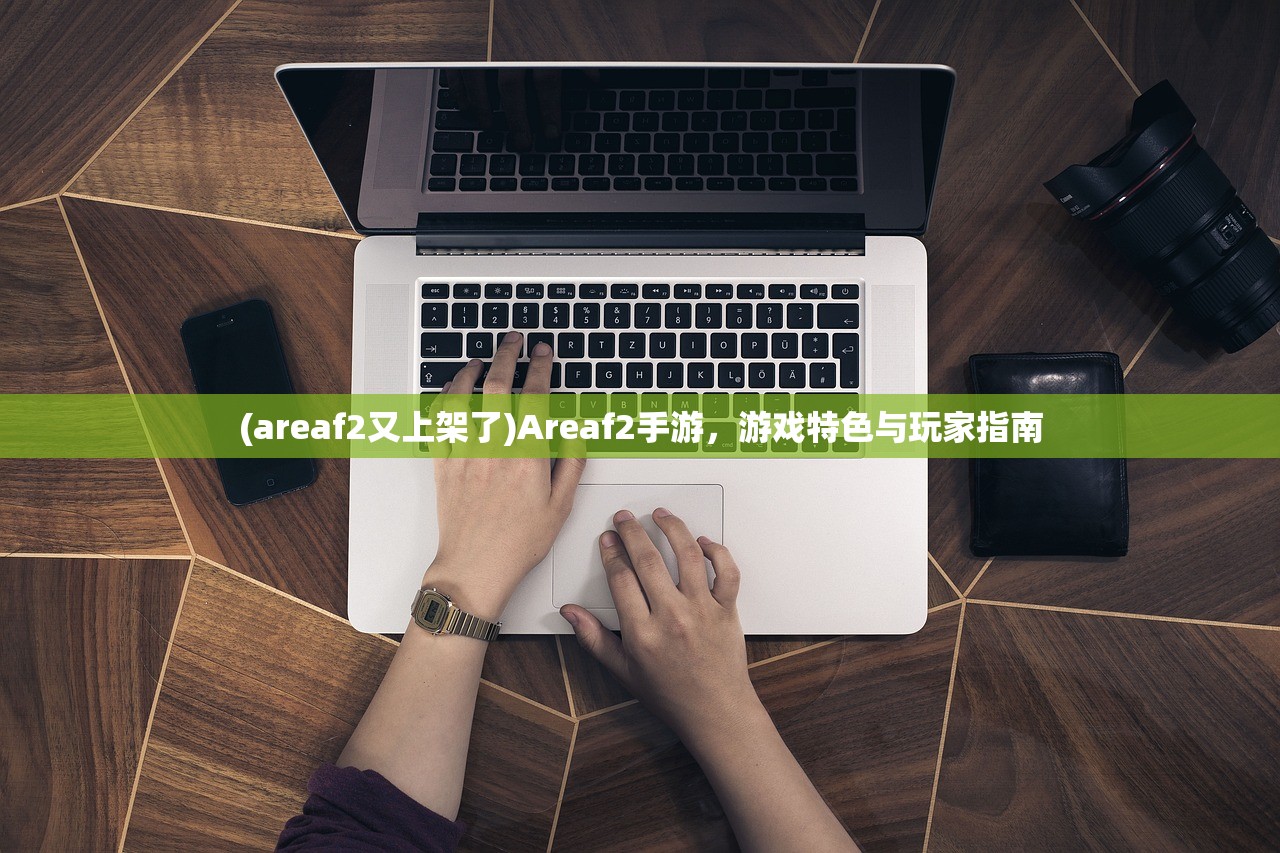 (areaf2又上架了)Areaf2手游，游戏特色与玩家指南