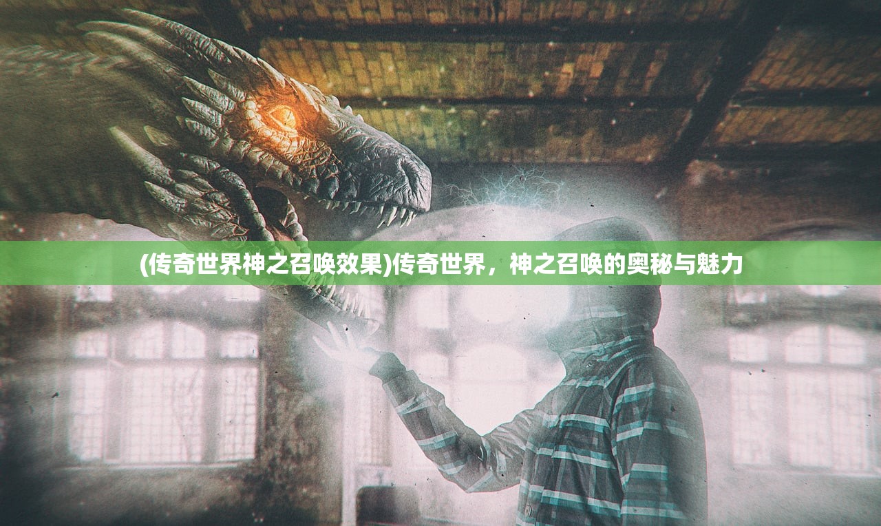 (传奇世界神之召唤效果)传奇世界，神之召唤的奥秘与魅力