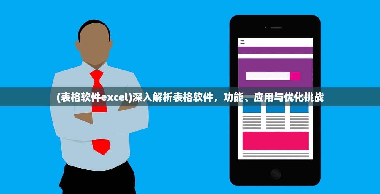 (表格软件excel)深入解析表格软件，功能、应用与优化挑战