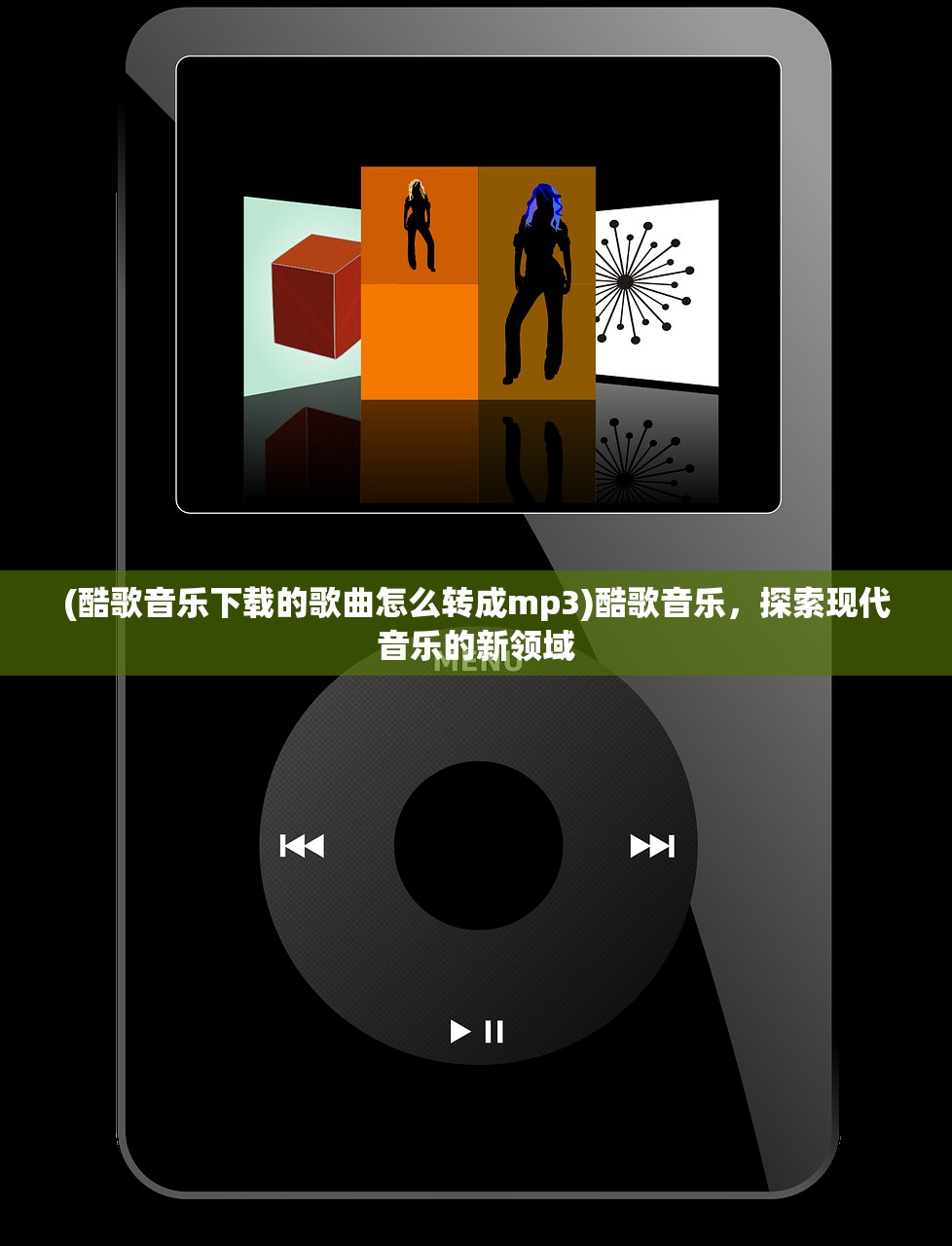 (酷歌音乐下载的歌曲怎么转成mp3)酷歌音乐，探索现代音乐的新领域