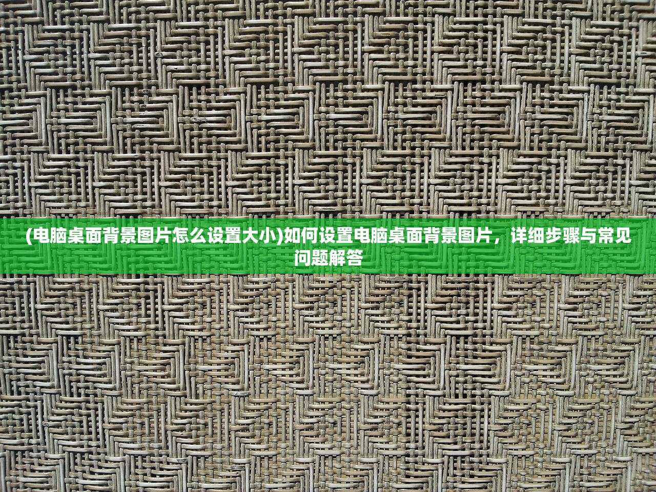 (电脑桌面背景图片怎么设置大小)如何设置电脑桌面背景图片，详细步骤与常见问题解答