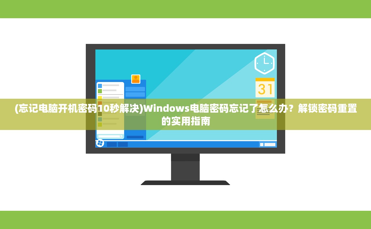 (忘记电脑开机密码10秒解决)Windows电脑密码忘记了怎么办？解锁密码重置的实用指南