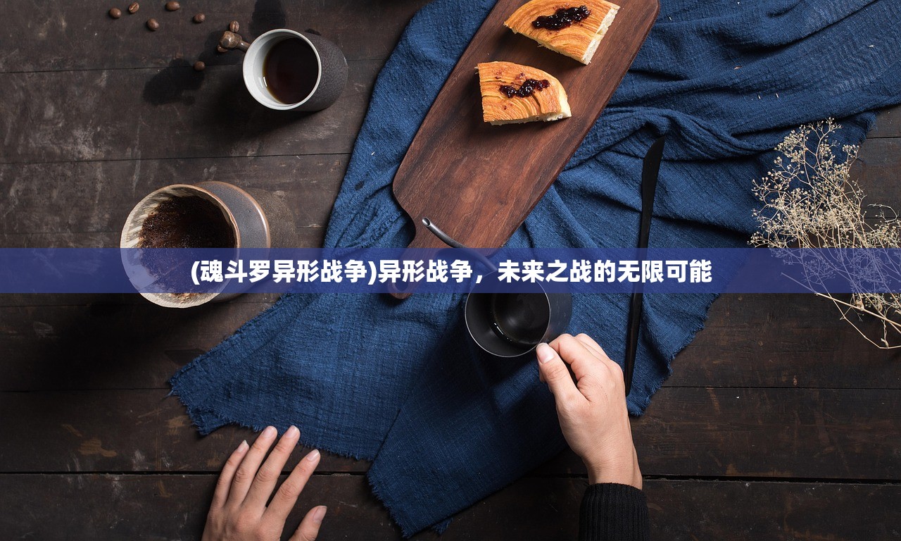 (魂斗罗异形战争)异形战争，未来之战的无限可能