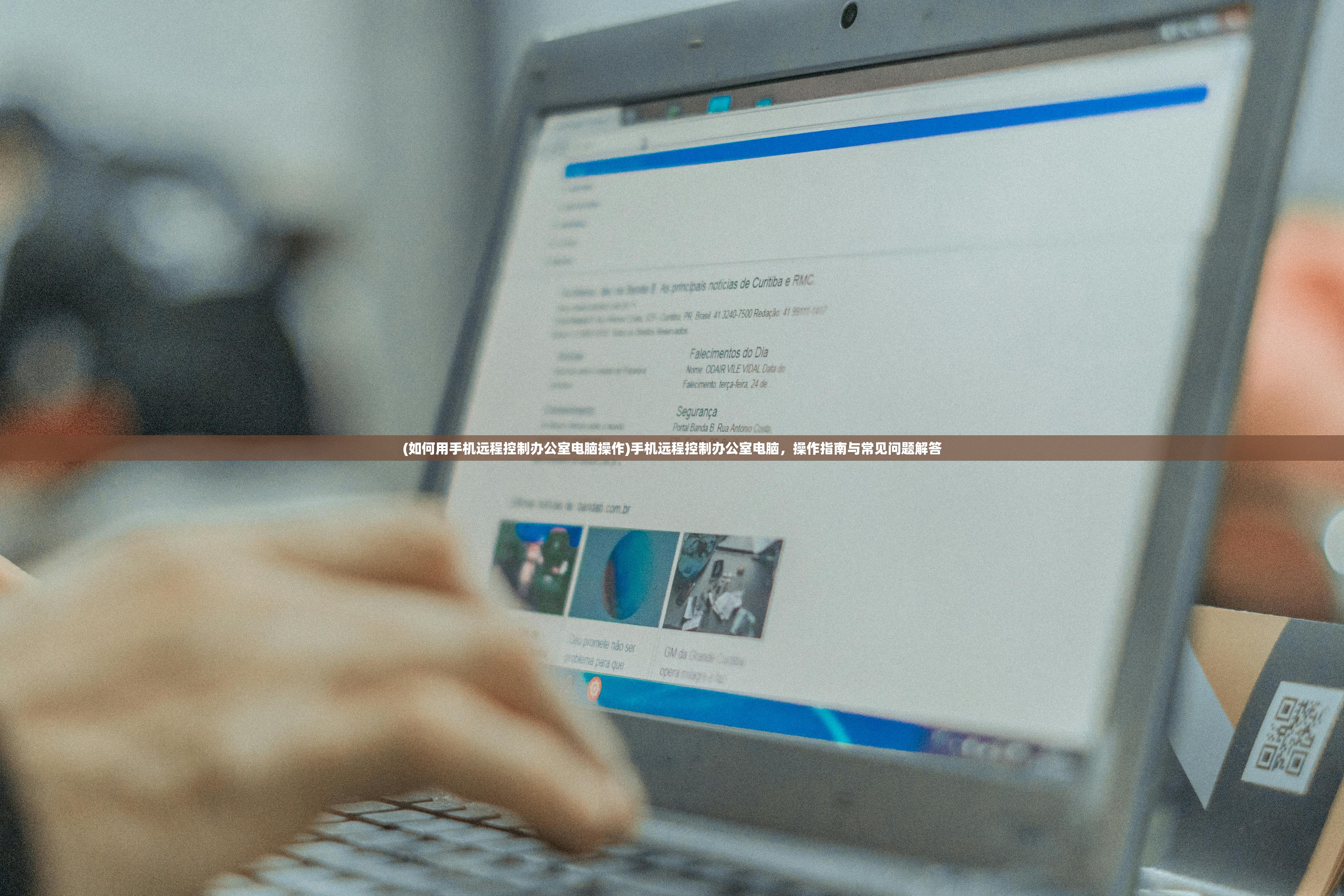 (如何用手机远程控制办公室电脑操作)手机远程控制办公室电脑，操作指南与常见问题解答