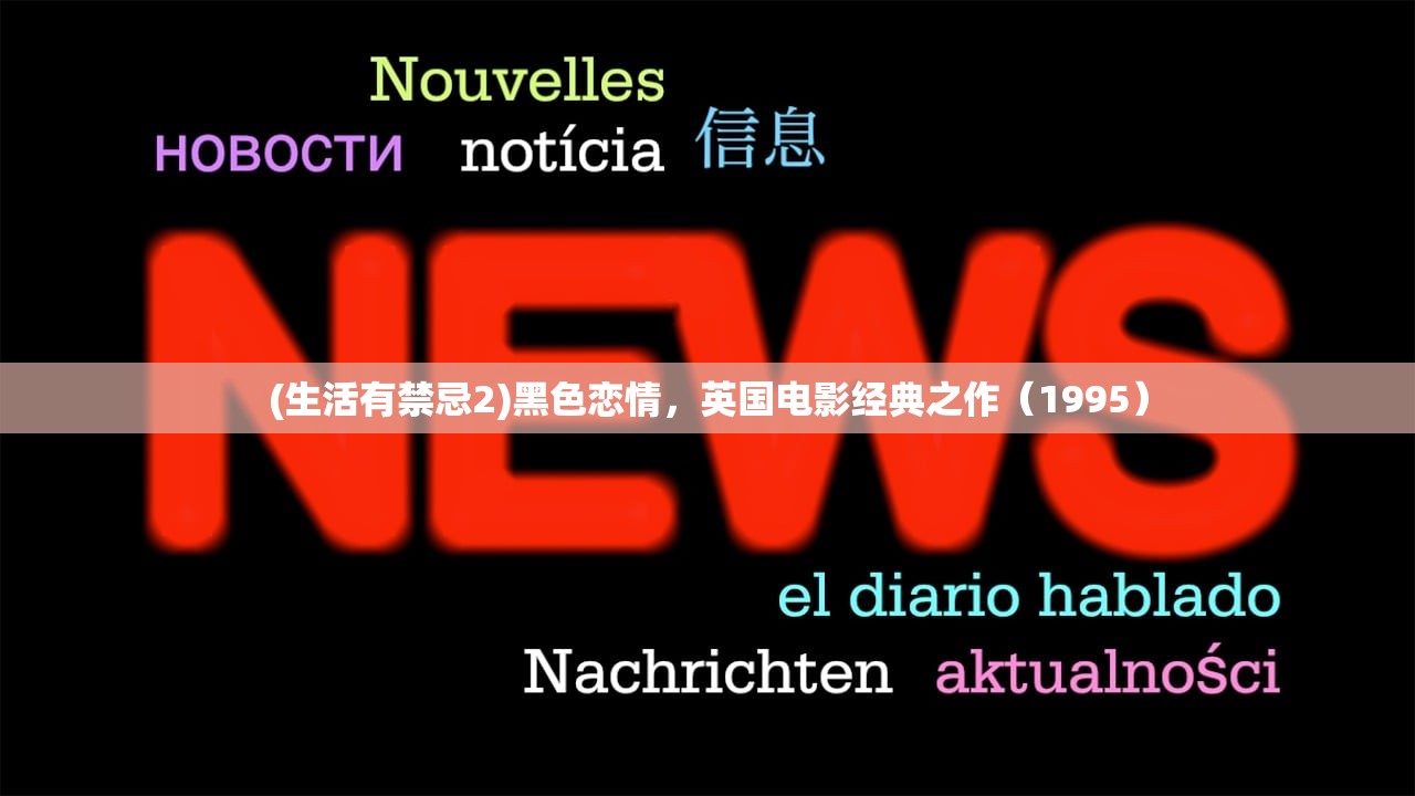 (生活有禁忌2)黑色恋情，英国电影经典之作（1995）