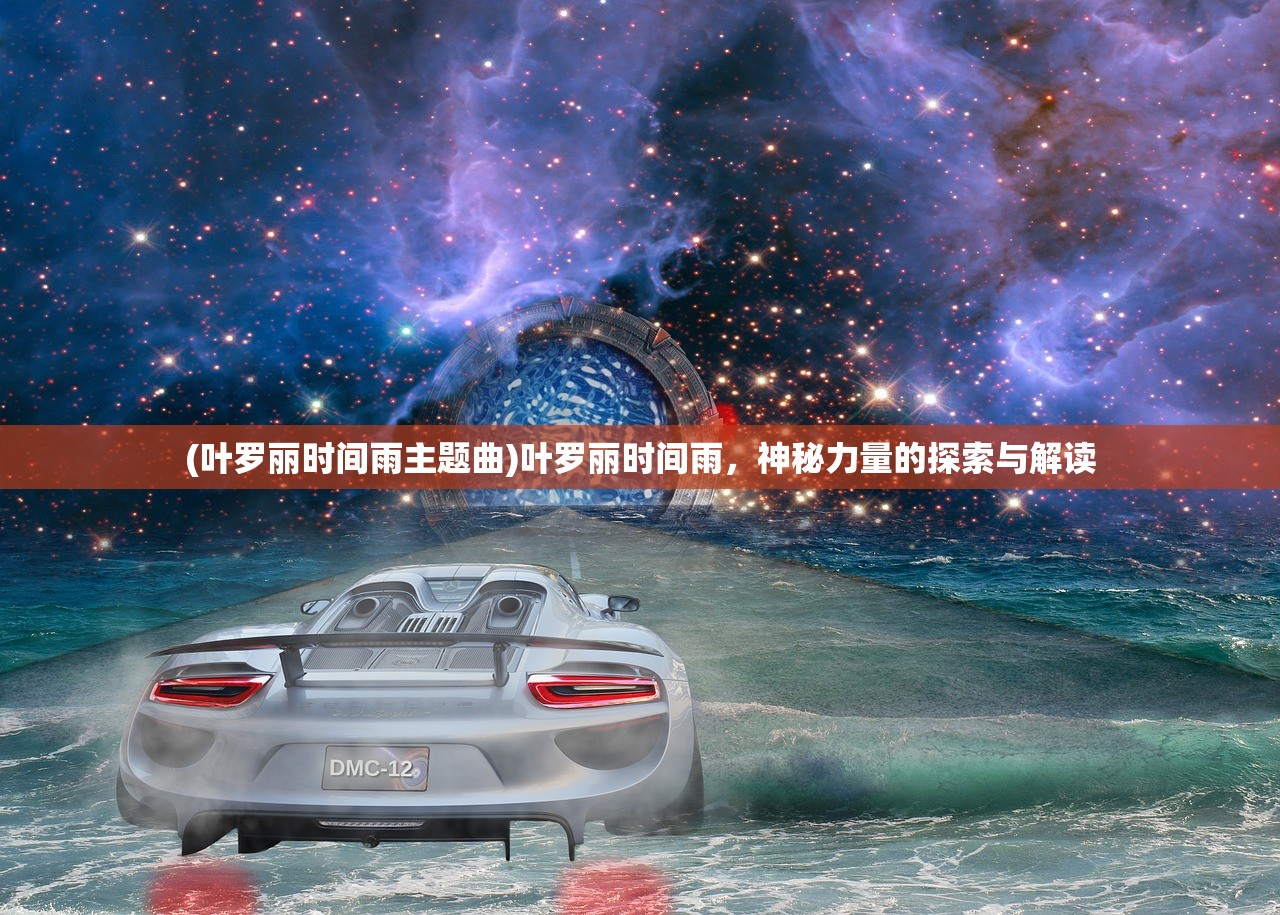 (叶罗丽时间雨主题曲)叶罗丽时间雨，神秘力量的探索与解读