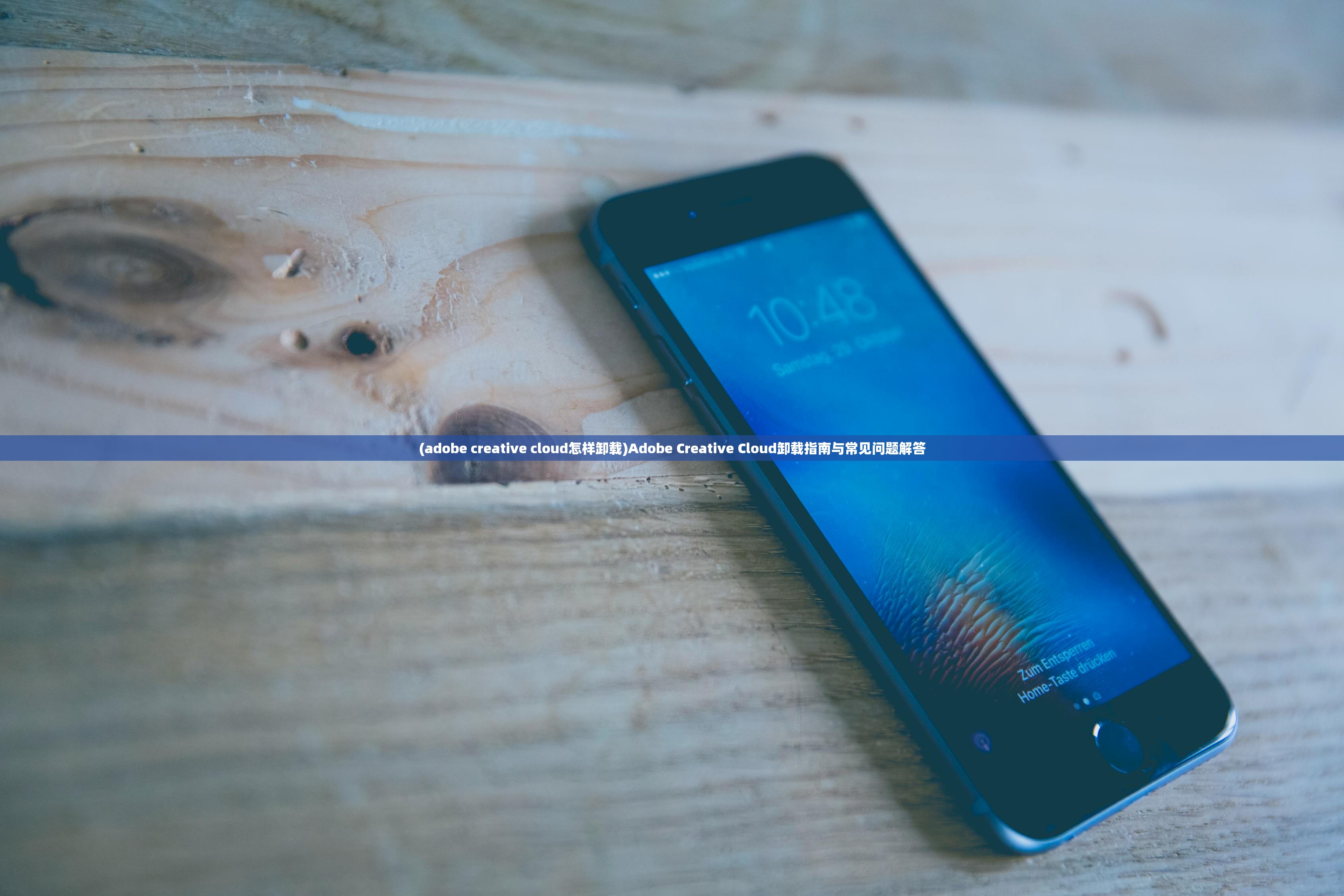 (adobe creative cloud怎样卸载)Adobe Creative Cloud卸载指南与常见问题解答