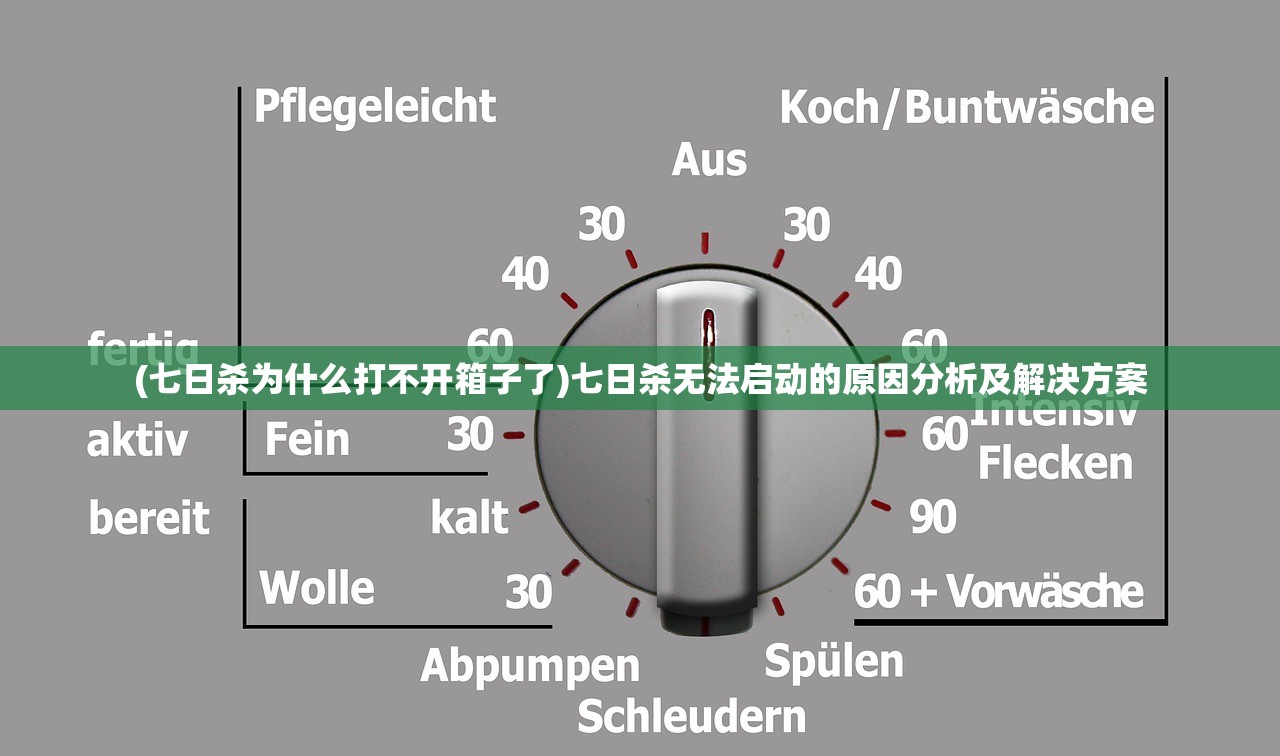(七日杀为什么打不开箱子了)七日杀无法启动的原因分析及解决方案
