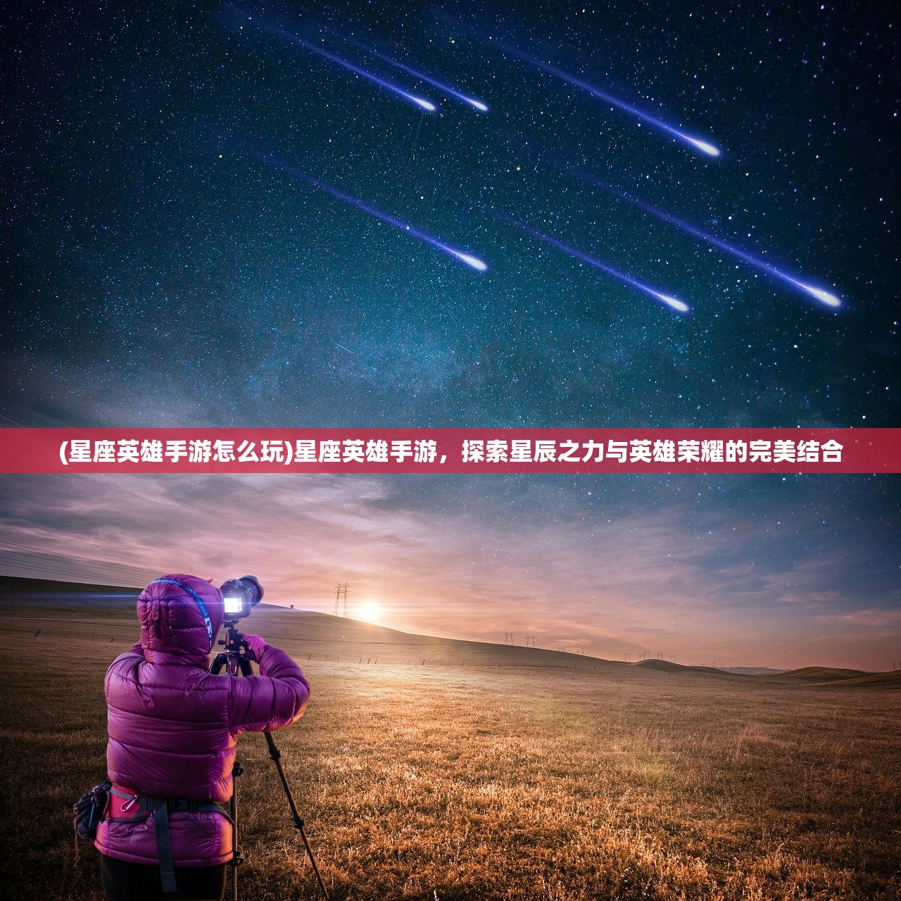 (星座英雄手游怎么玩)星座英雄手游，探索星辰之力与英雄荣耀的完美结合