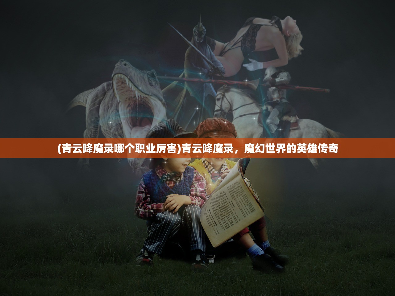 (青云降魔录哪个职业厉害)青云降魔录，魔幻世界的英雄传奇