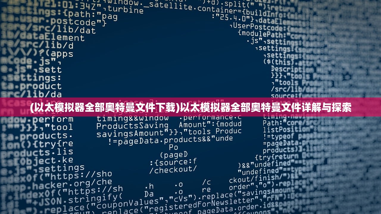 (以太模拟器全部奥特曼文件下载)以太模拟器全部奥特曼文件详解与探索