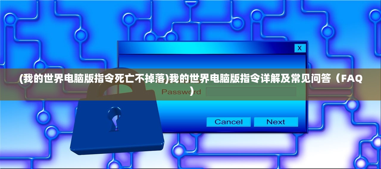 (我的世界电脑版指令死亡不掉落)我的世界电脑版指令详解及常见问答（FAQ）