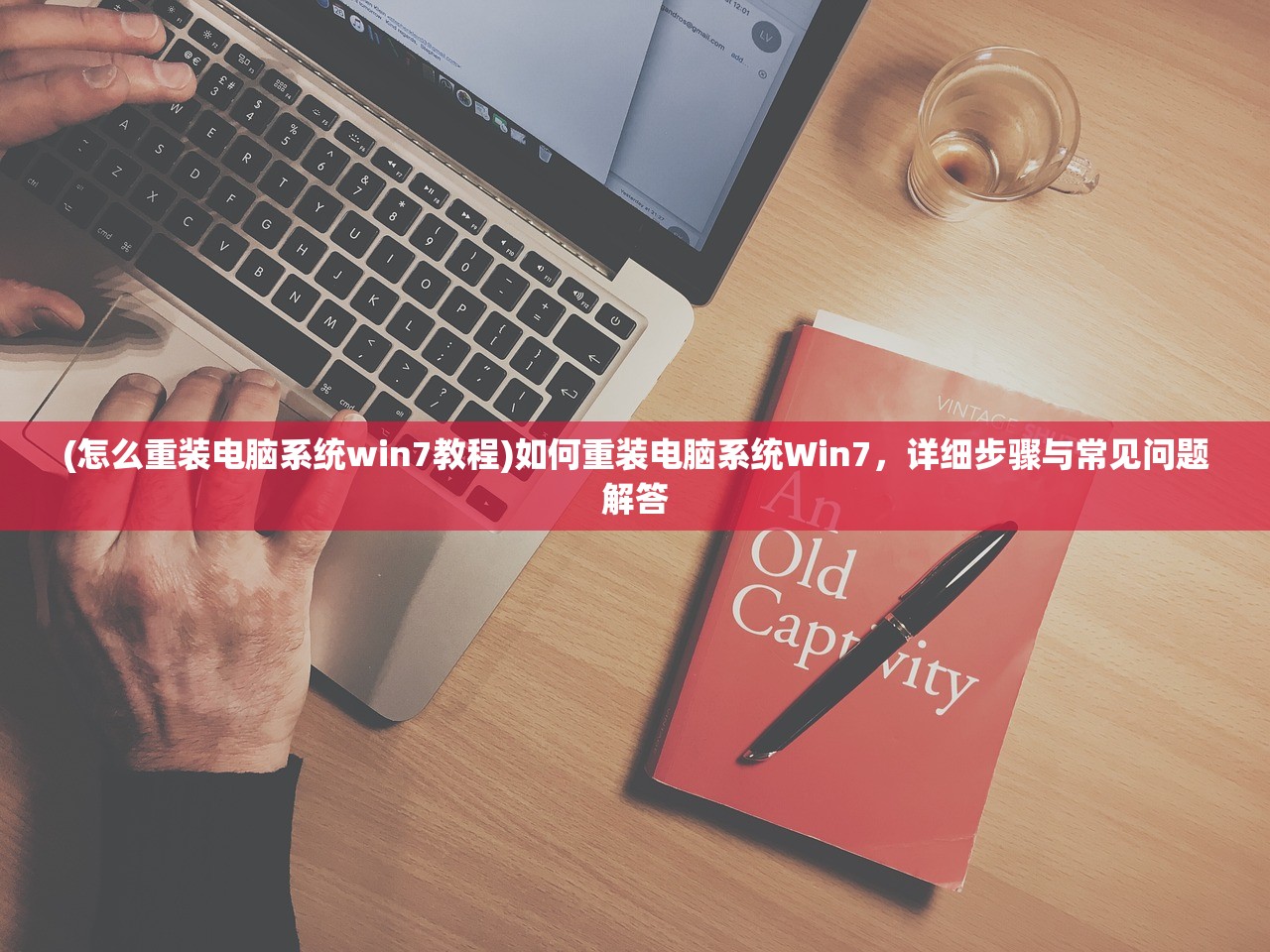 (怎么重装电脑系统win7教程)如何重装电脑系统Win7，详细步骤与常见问题解答