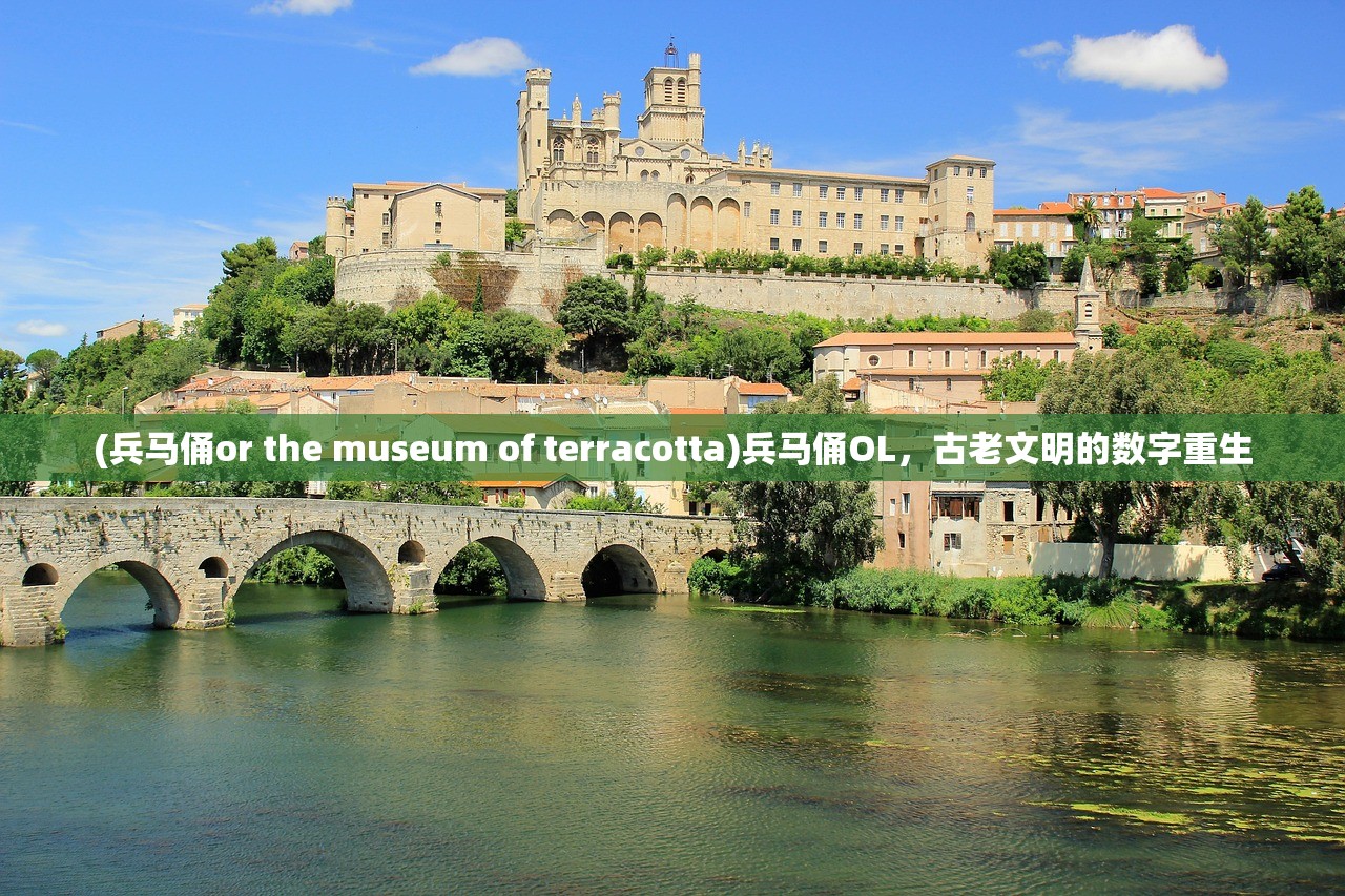 (兵马俑or the museum of terracotta)兵马俑OL，古老文明的数字重生