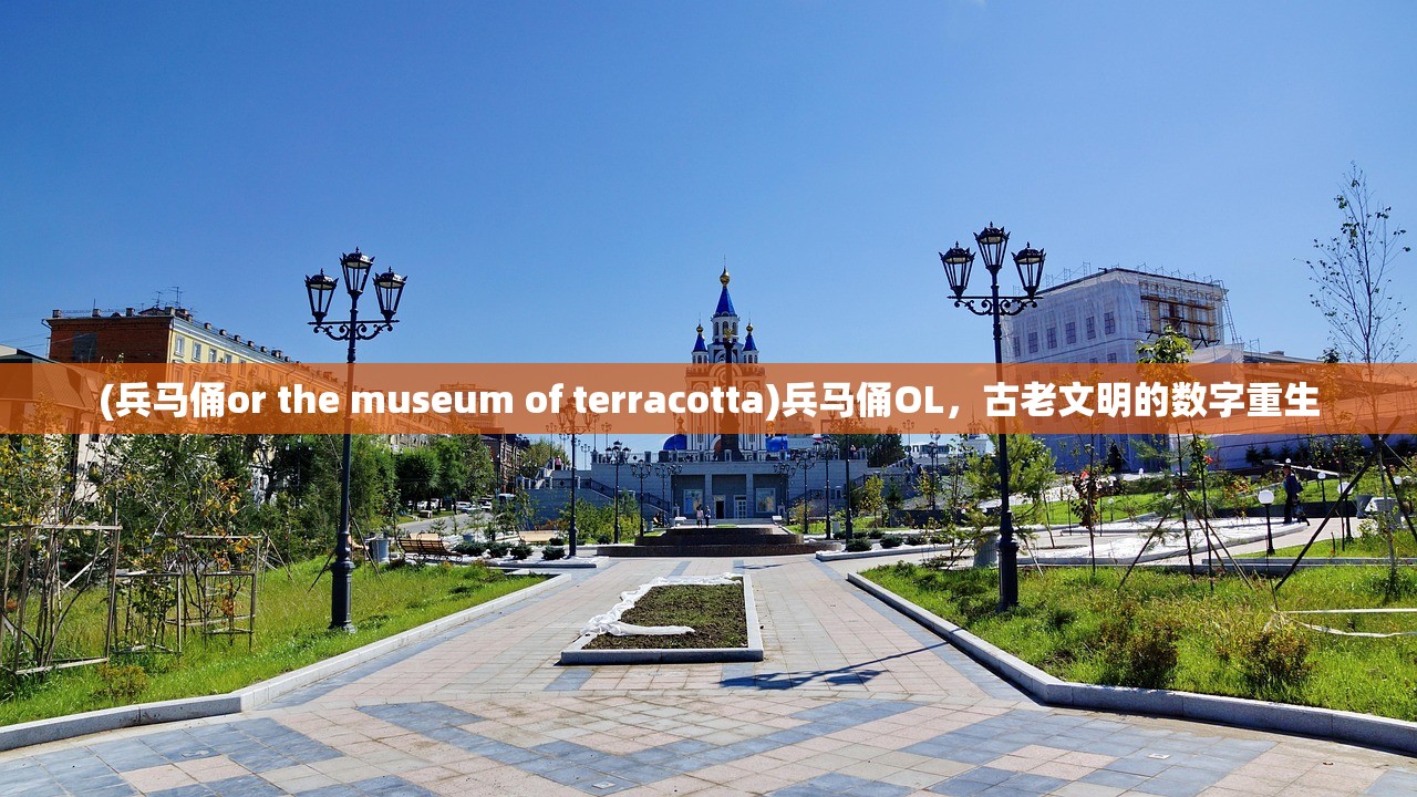 (兵马俑or the museum of terracotta)兵马俑OL，古老文明的数字重生