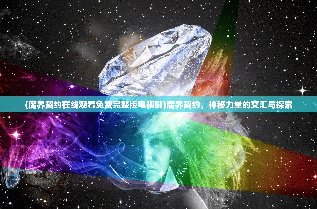 (魔界契约在线观看免费完整版电视剧)魔界契约，神秘力量的交汇与探索