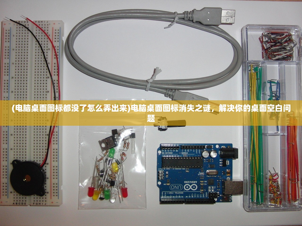 (电脑桌面图标都没了怎么弄出来)电脑桌面图标消失之谜，解决你的桌面空白问题