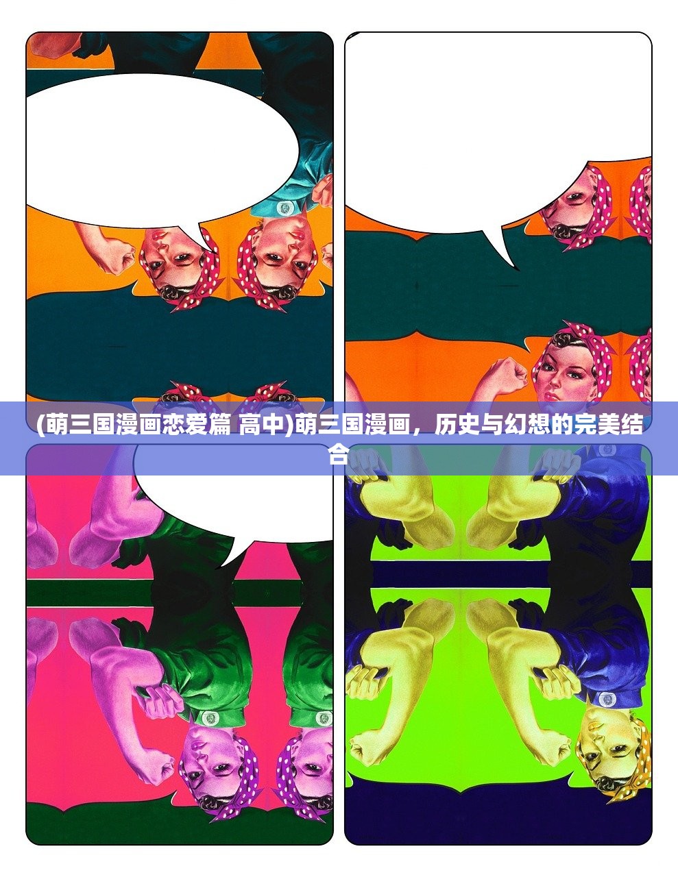 (萌三国漫画恋爱篇 高中)萌三国漫画，历史与幻想的完美结合