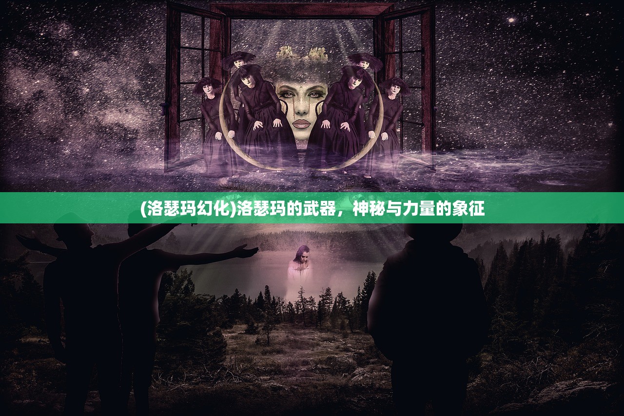 (洛瑟玛幻化)洛瑟玛的武器，神秘与力量的象征