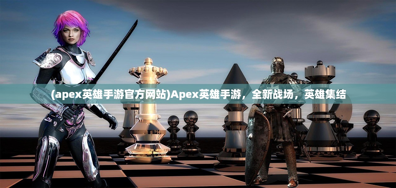 (apex英雄手游官方网站)Apex英雄手游，全新战场，英雄集结