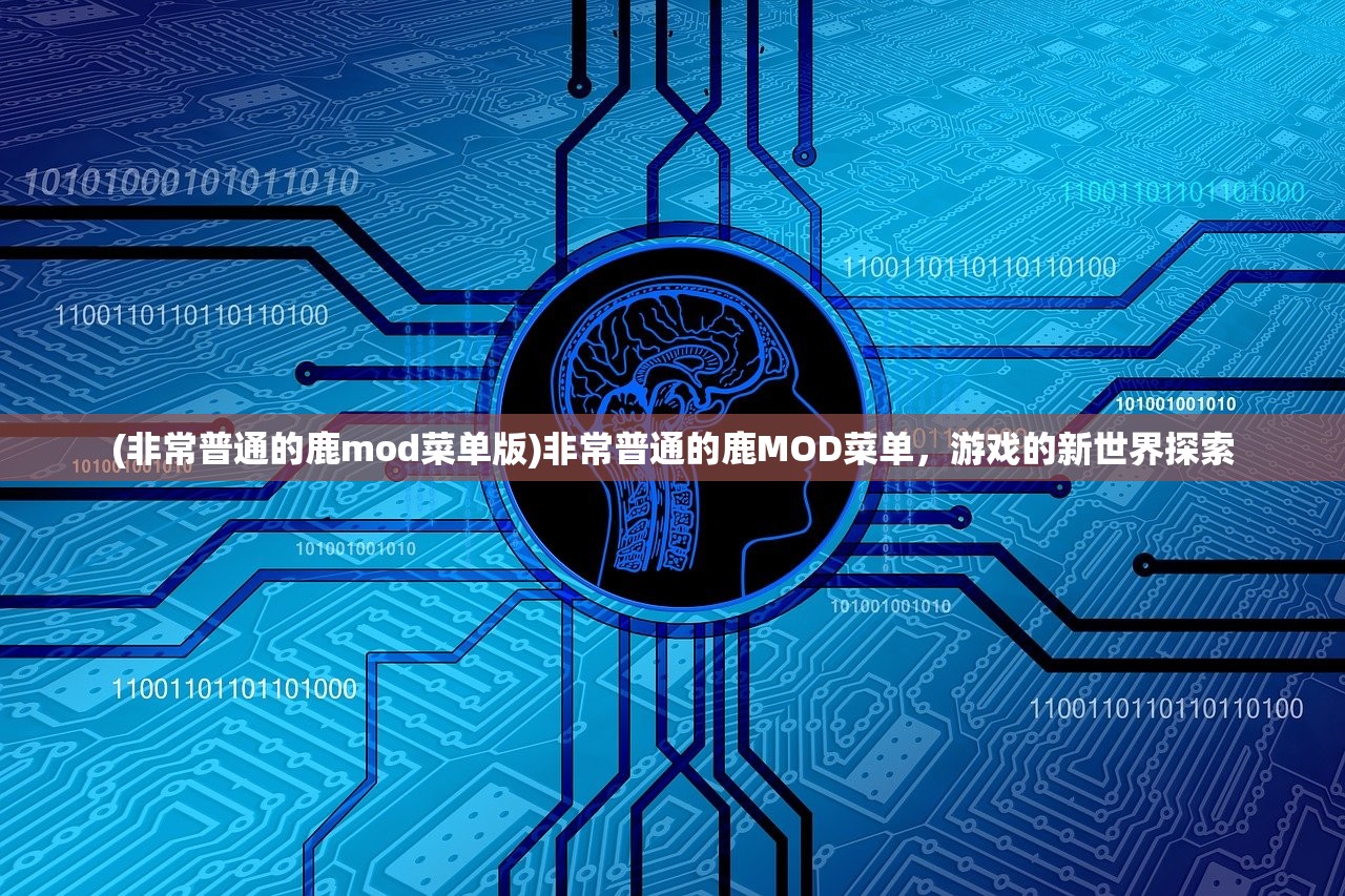 (非常普通的鹿mod菜单版)非常普通的鹿MOD菜单，游戏的新世界探索