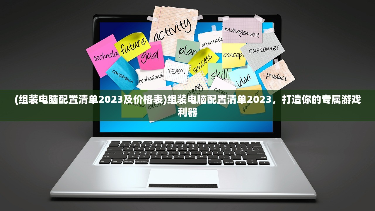 (组装电脑配置清单2023及价格表)组装电脑配置清单2023，打造你的专属游戏利器