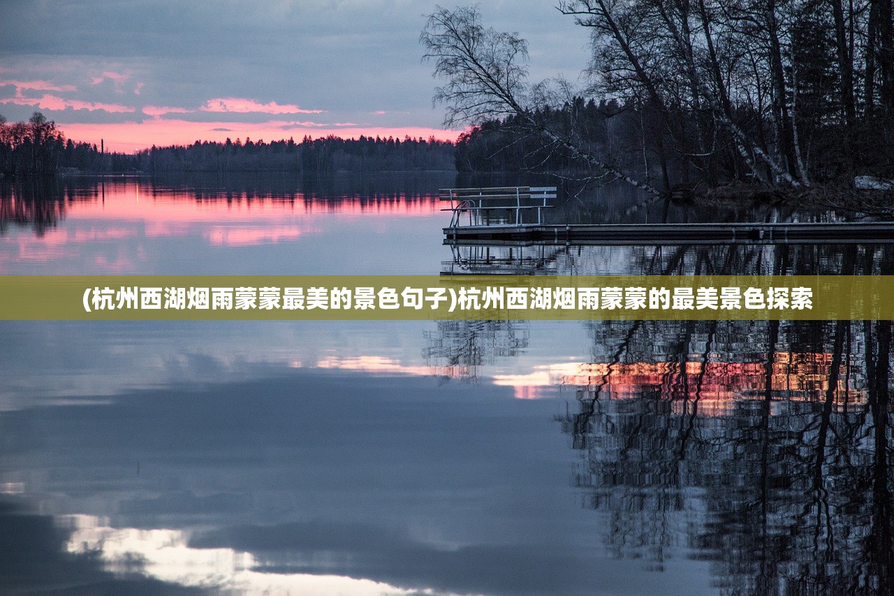 (杭州西湖烟雨蒙蒙最美的景色句子)杭州西湖烟雨蒙蒙的最美景色探索