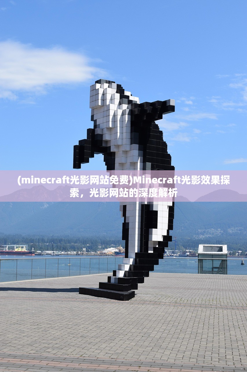 (minecraft光影网站免费)Minecraft光影效果探索，光影网站的深度解析