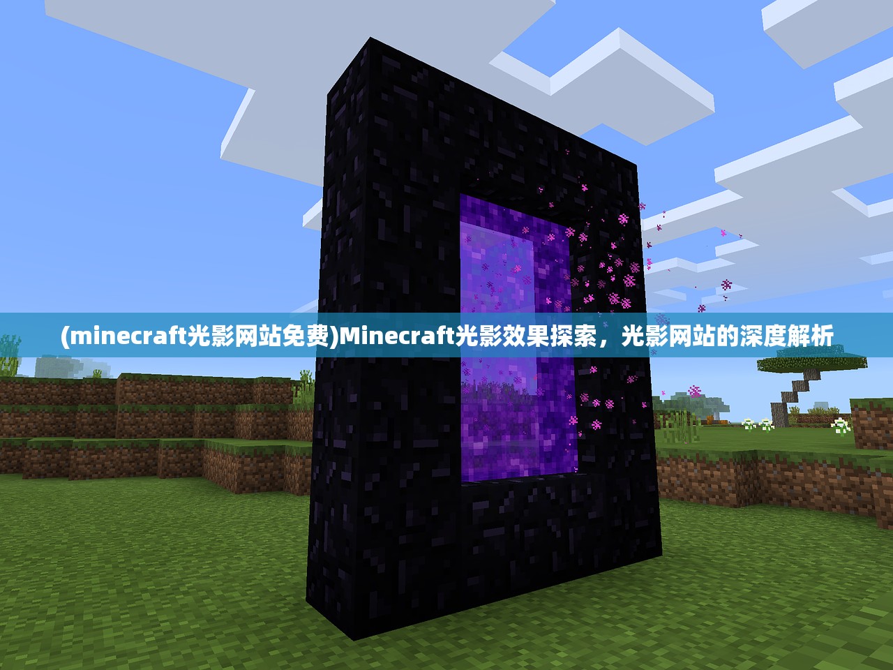 (minecraft光影网站免费)Minecraft光影效果探索，光影网站的深度解析