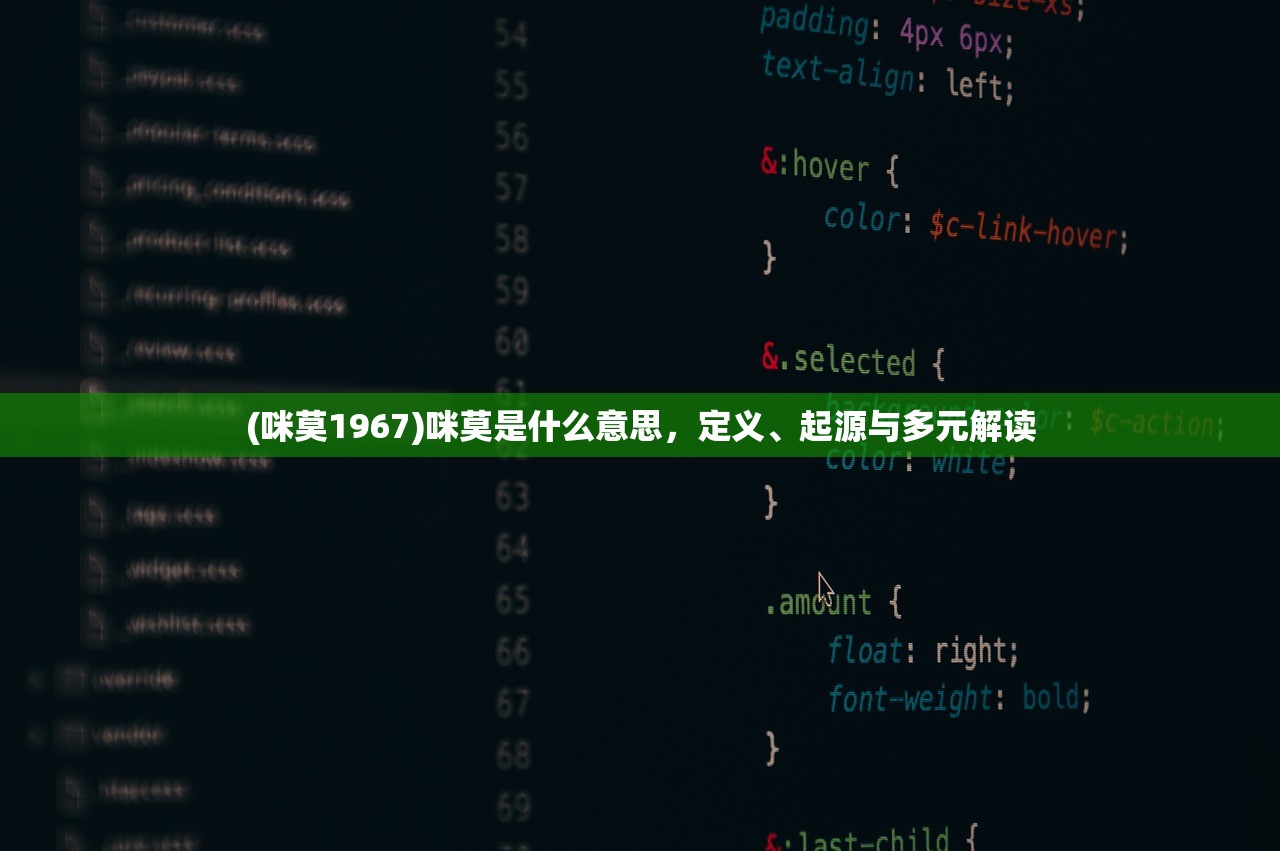 (咪莫1967)咪莫是什么意思，定义、起源与多元解读
