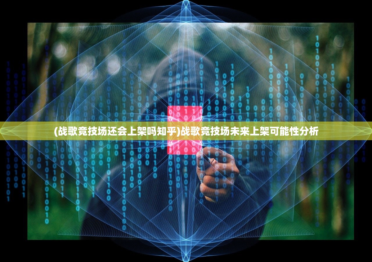 (战歌竞技场还会上架吗知乎)战歌竞技场未来上架可能性分析