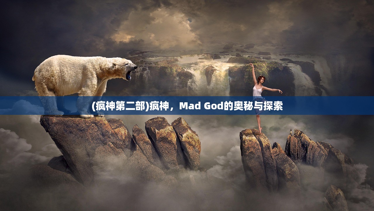 (疯神第二部)疯神，Mad God的奥秘与探索