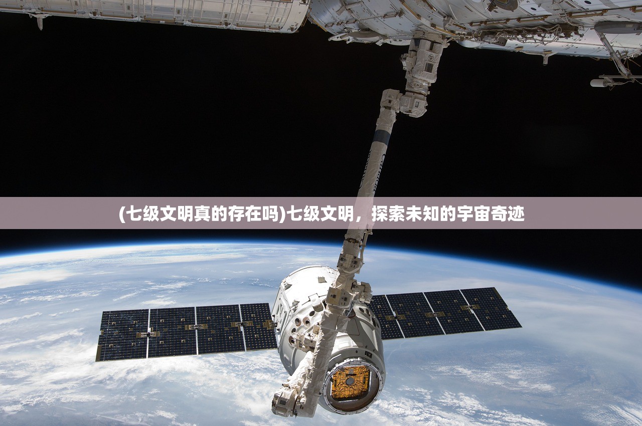 (七级文明真的存在吗)七级文明，探索未知的宇宙奇迹