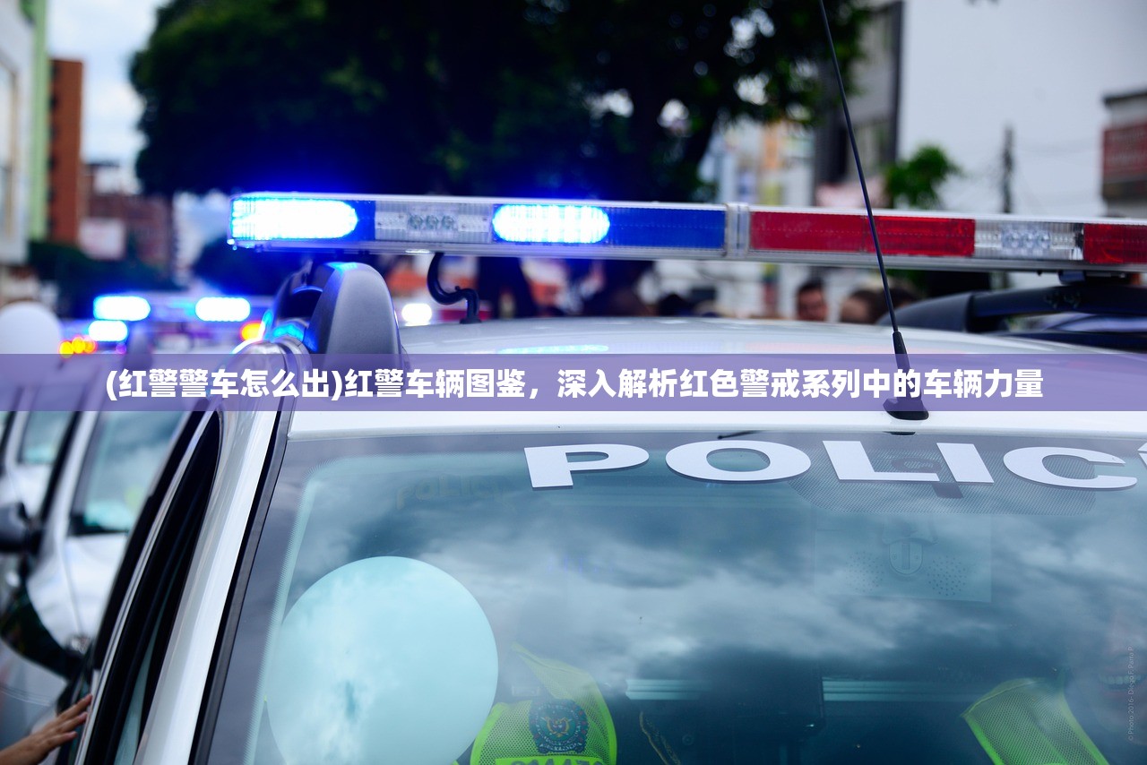 (红警警车怎么出)红警车辆图鉴，深入解析红色警戒系列中的车辆力量