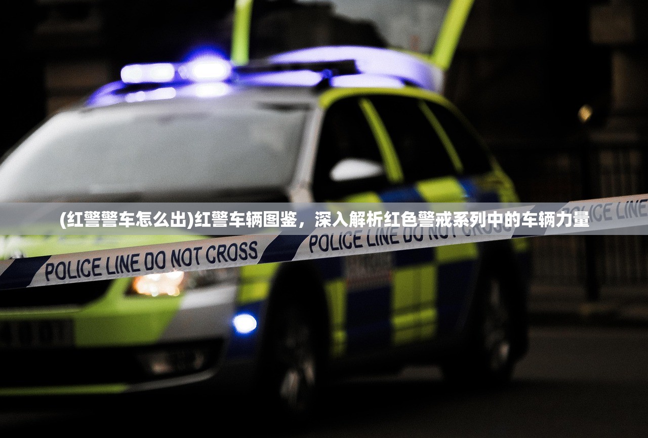 (红警警车怎么出)红警车辆图鉴，深入解析红色警戒系列中的车辆力量