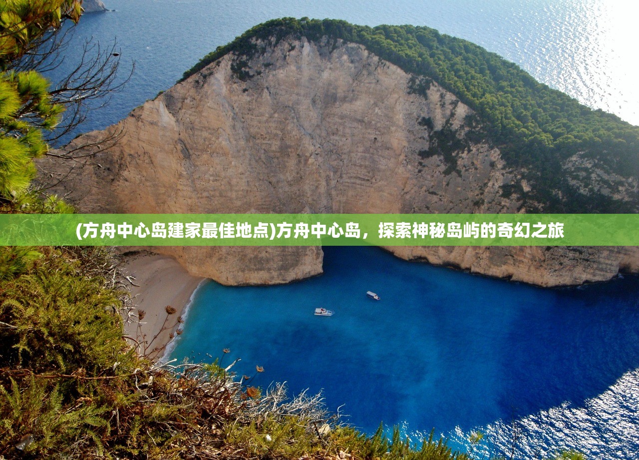 (方舟中心岛建家最佳地点)方舟中心岛，探索神秘岛屿的奇幻之旅