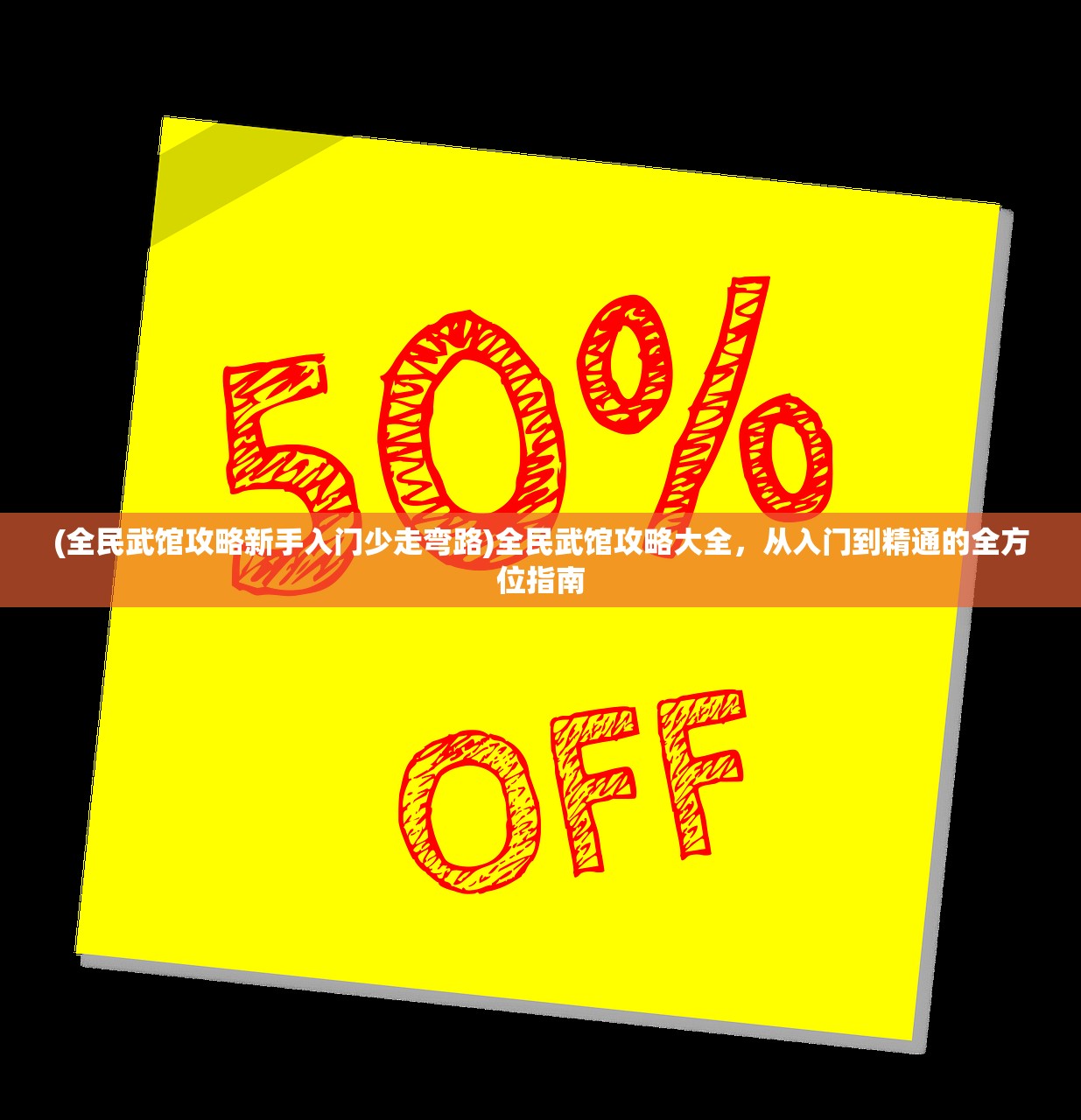 (全民武馆攻略新手入门少走弯路)全民武馆攻略大全，从入门到精通的全方位指南