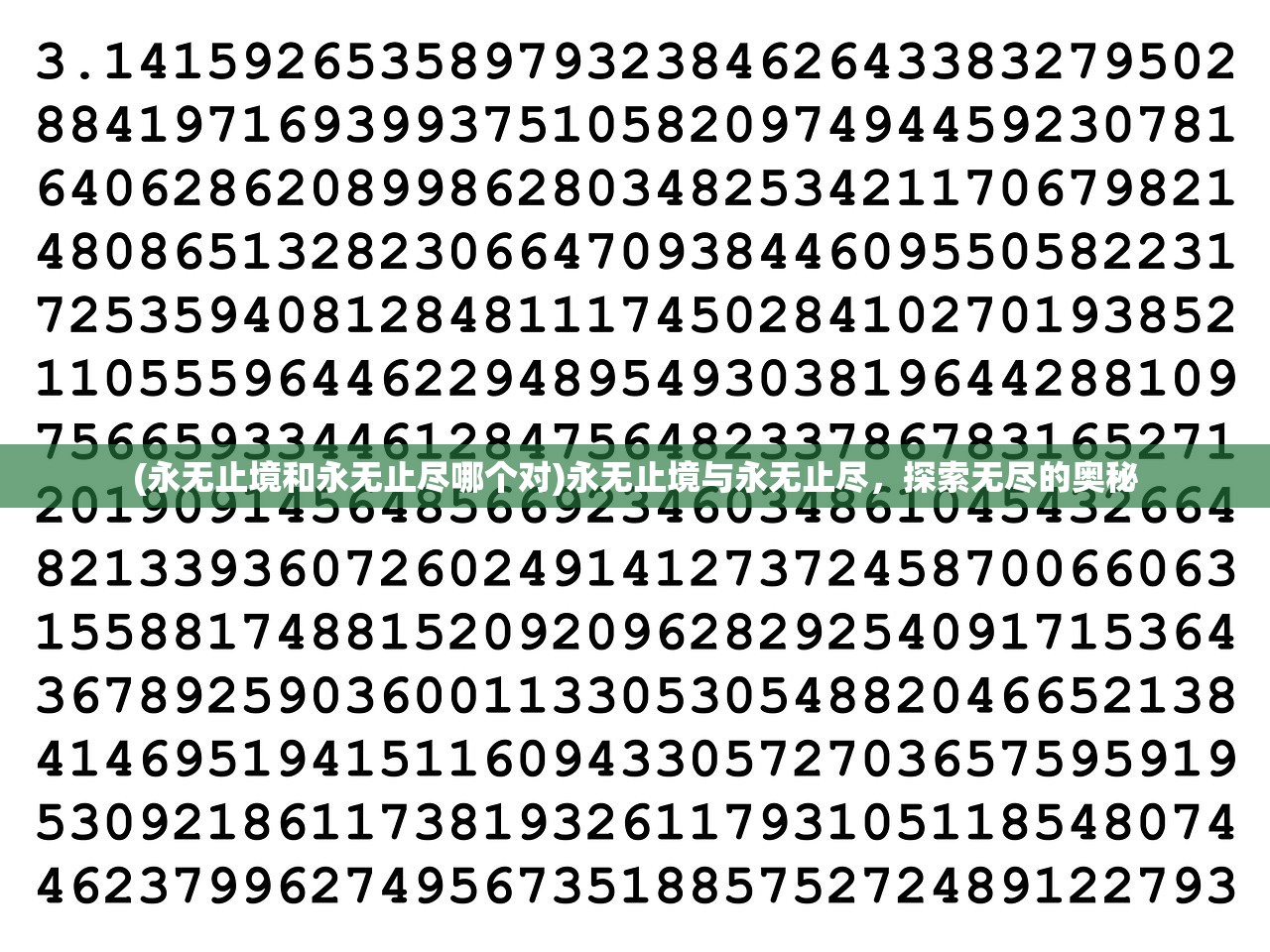 (永无止境和永无止尽哪个对)永无止境与永无止尽，探索无尽的奥秘