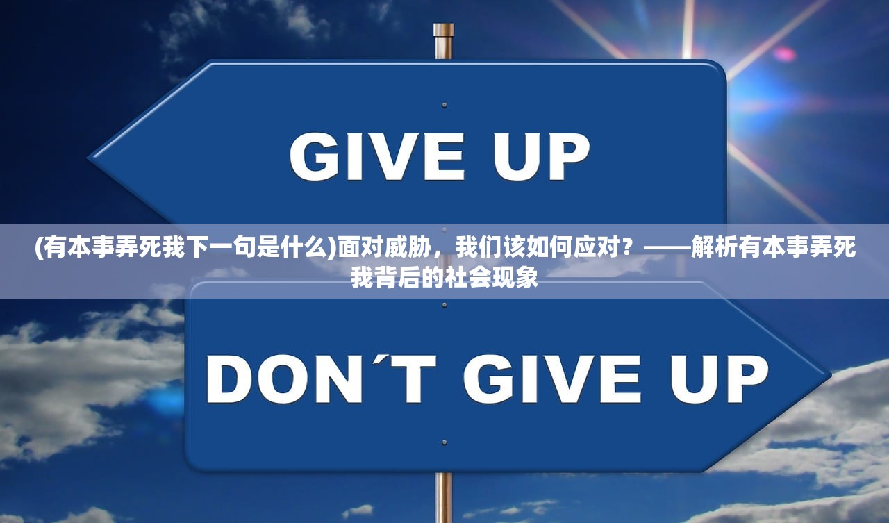 (有本事弄死我下一句是什么)面对威胁，我们该如何应对？——解析有本事弄死我背后的社会现象