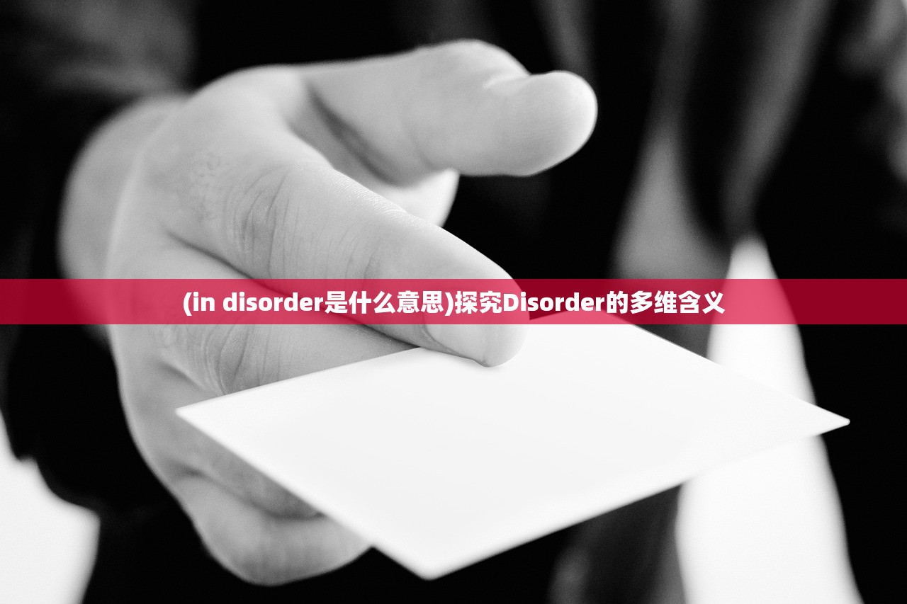 (in disorder是什么意思)探究Disorder的多维含义