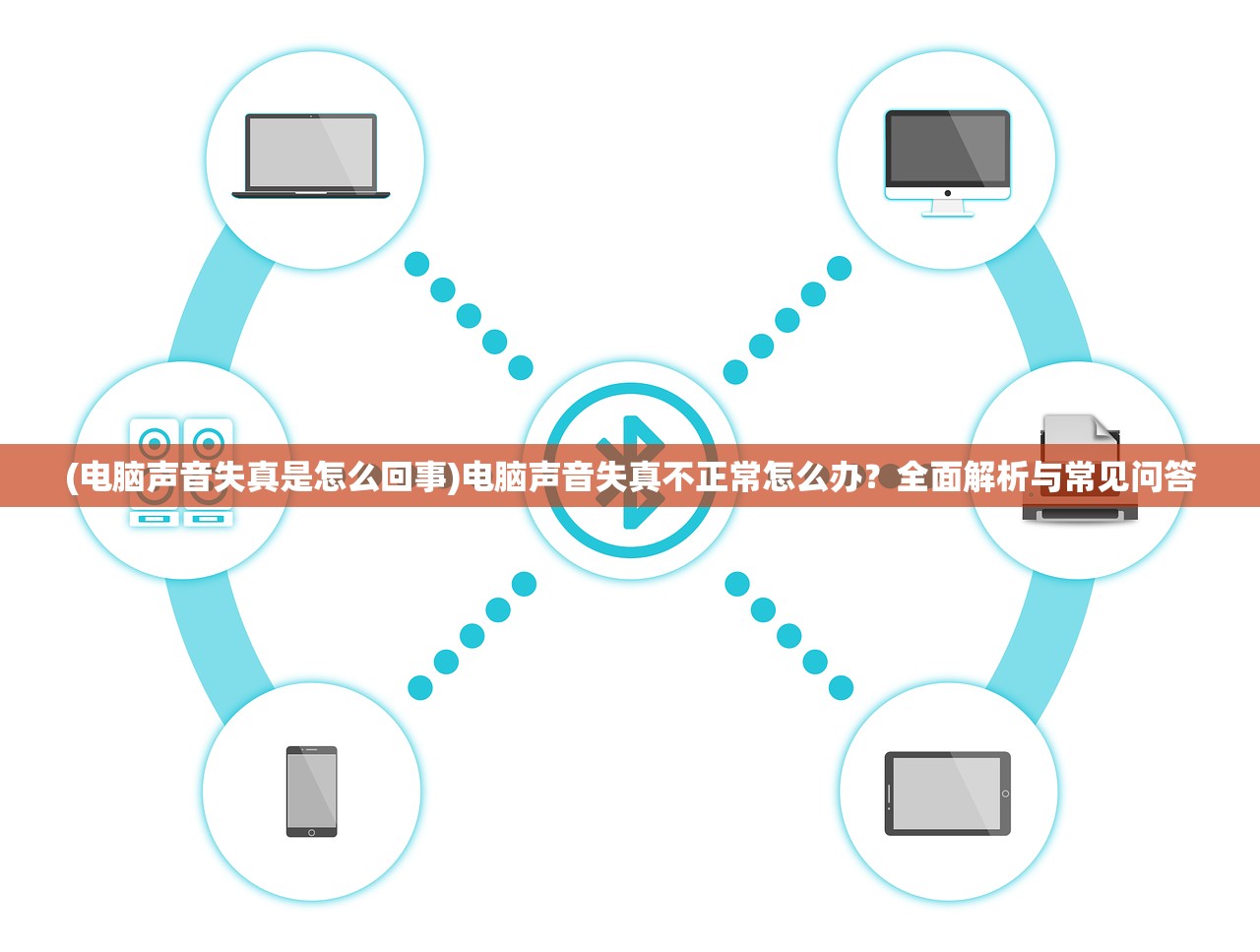 (电脑声音失真是怎么回事)电脑声音失真不正常怎么办？全面解析与常见问答